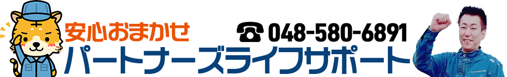 パートナーズライフサポート